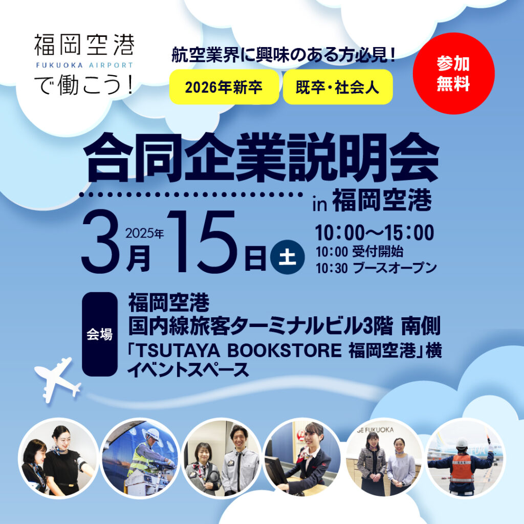 ANA福岡空港株式会社
