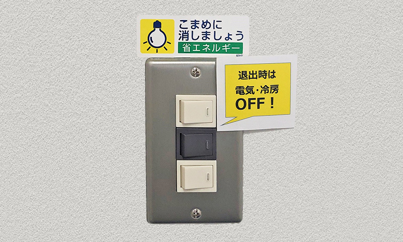 省エネ活動の推進｜環境