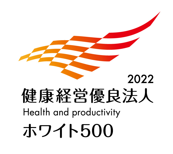 健康経営優良法人2022ホワイト500
