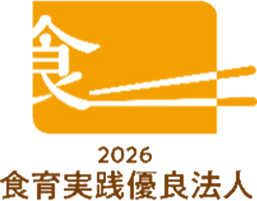 食育実践優良法人
